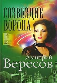 Созвездие Ворона (ОБГ) (3611)