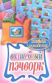 Волшебный пэчворк