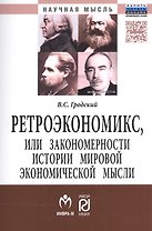 Ретроэкономикс или Закономерности истории мировой эконом. мысли (мНМ) Гродский