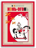 Конь-огонь - 0