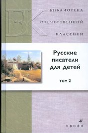 Русские писатели для детей. В 2-х томах. Том 2