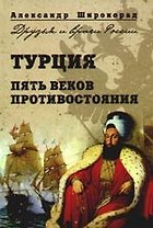 Турция. Пять веков противостояния
