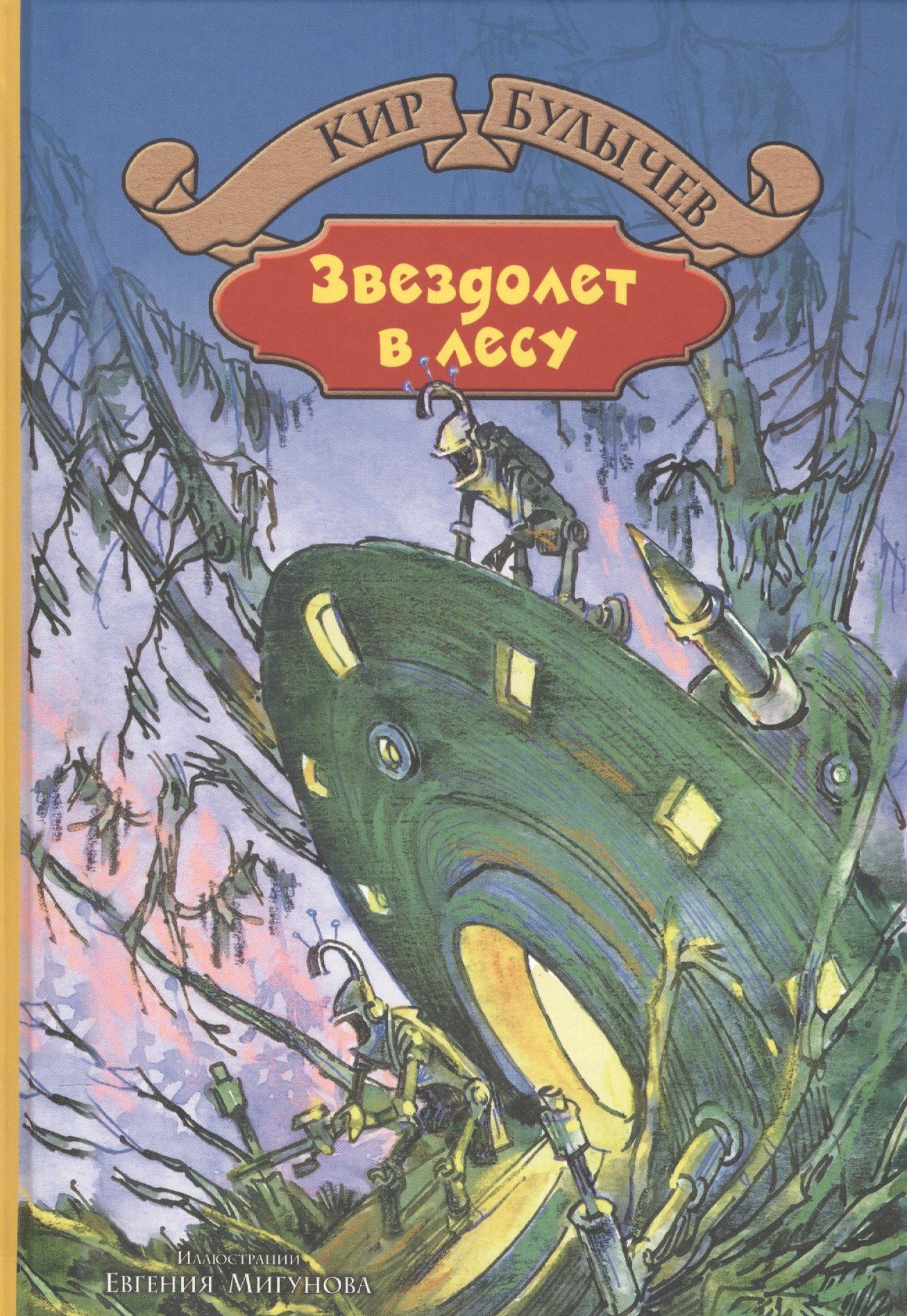 

Звездолет в лесу