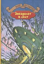 Звездолет в лесу