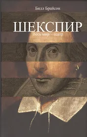 Шекспир. Весь мир-театр