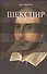 Шекспир. Весь мир-театр - 0