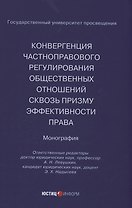 Конвергенция частноправового регулирования общественных отношений сквозь призму эффективности права
