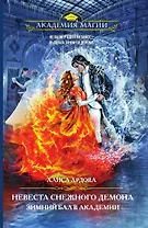 Невеста снежного демона. Зимний бал в академии