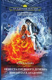 Невеста снежного демона. Зимний бал в академии