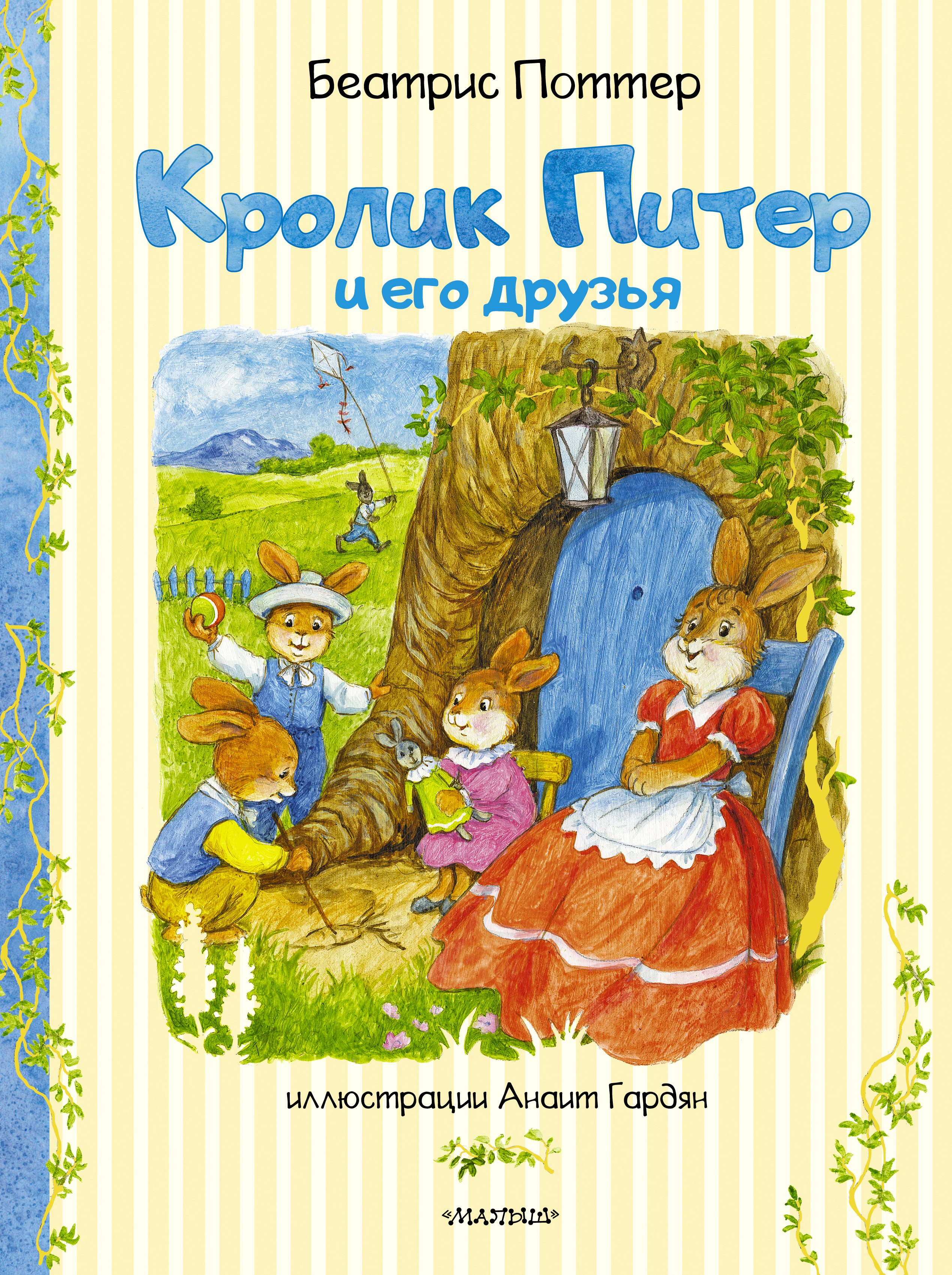

Кролик Питер и его друзья