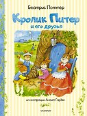 Кролик Питер и его друзья - 0