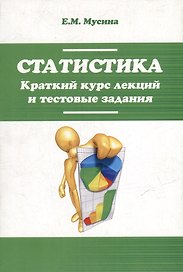 Статистика. Краткий курс лекций и тестовые задания: учебное пособие