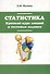 Статистика. Краткий курс лекций и тестовые задания: учебное пособие - 0