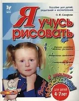 Я учусь рисовать (мГкШ) (4-7 лет)