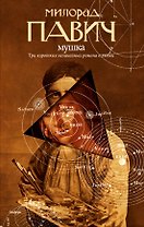 Мушка: Три коротких нелинейных романа о любви