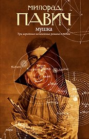 Мушка: Три коротких нелинейных романа о любви