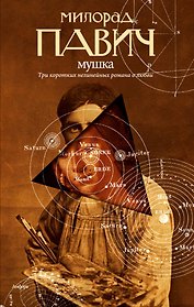 Мушка: Три коротких нелинейных романа о любви