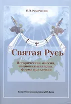 Святая Русь. Историческая миссия, национальная идея, форма правления