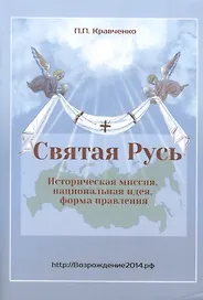 Святая Русь. Историческая миссия, национальная идея, форма правления