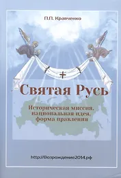 Святая Русь. Историческая миссия, национальная идея, форма правления