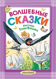 Волшебные сказки. Рисунки Тони Вульфа