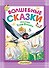 Волшебные сказки. Рисунки Тони Вульфа - 0