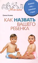 Как назвать вашего ребенка. Выбирая имя-выбираем судьбу