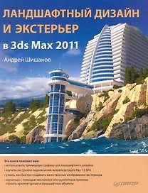 Ландшафтный дизайн и экстерьер в 3ds max 2011
