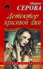 Детектор красивой лжи: роман