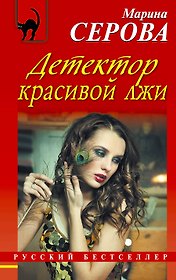 Детектор красивой лжи: роман