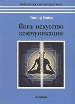 Йога искусство коммуникации (6 изд.) (БиблКлЙоги)  Бойко