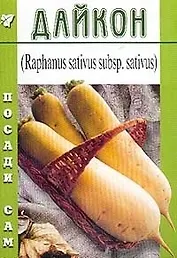 Дайкон (Посади сам) (мягк). Лебедева А. (Школьник)