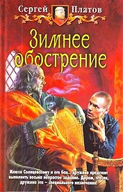 Зимнее обострение: Фантастический роман.