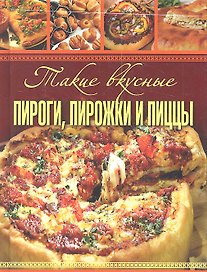 Такие вкусные пироги, пирожки и пиццы.