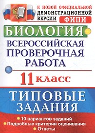 Биология. Всероссийская проверочная работа : 11 класс : типовые задания. ФГОС