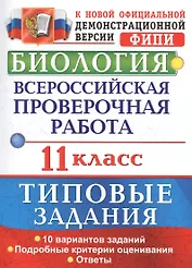 Биология. Всероссийская проверочная работа : 11 класс : типовые задания. ФГОС