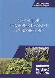 Селекция полевых культур на качество. Учебное пособие