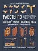 Работы по дереву. Базовый курс столярного дела - 0