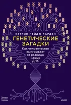 Генетические загадки. Как человечество выигрывает от разницы наших ДНК