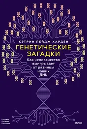 Генетические загадки. Как человечество выигрывает от разницы наших ДНК
