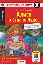Алиса в Стране чудес = Alice in Wonderland (+QR-код)