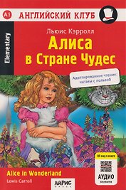Алиса в Стране чудес = Alice in Wonderland (+QR-код на аудио). Домашнее чтение