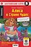 Алиса в Стране чудес = Alice in Wonderland (+QR-код на аудио). Домашнее чтение - 0