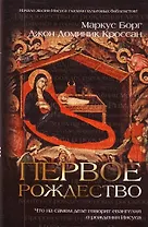 Первое Рождество : Что на самом деле говорят евангелия о рождении Иисуса