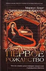 Первое Рождество : Что на самом деле говорят евангелия о рождении Иисуса
