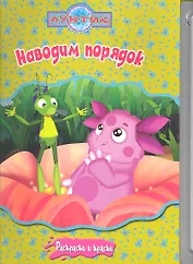 Лунтик и его друзья. Наводим порядок + краски и кисточка