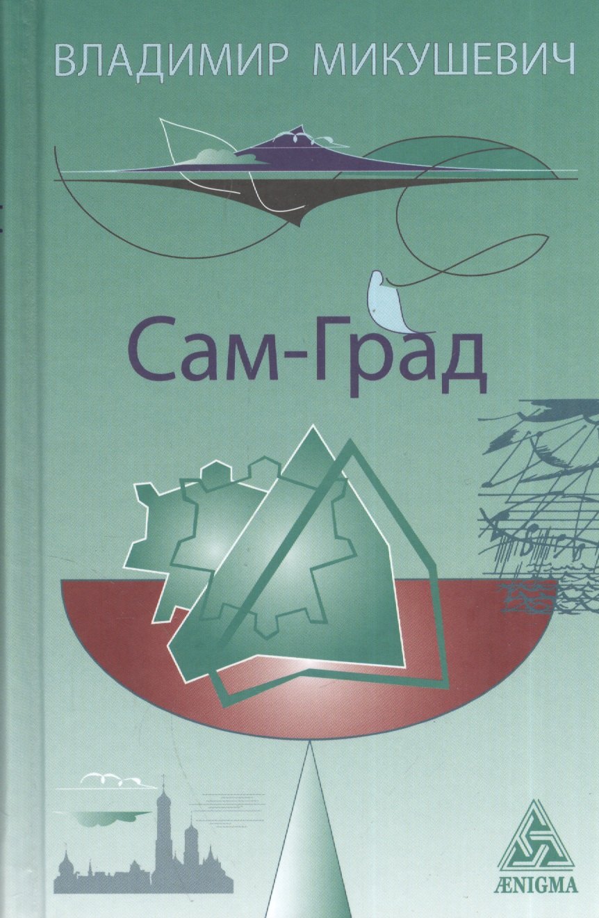 

Сам-Град