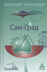 Сам-Град