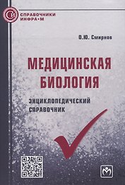 Медицинская биология. Энциклопедический справочник