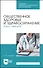 Общественное здоровье и здравоохранение. Курс лекций. Учебное пособие для СПО - 0